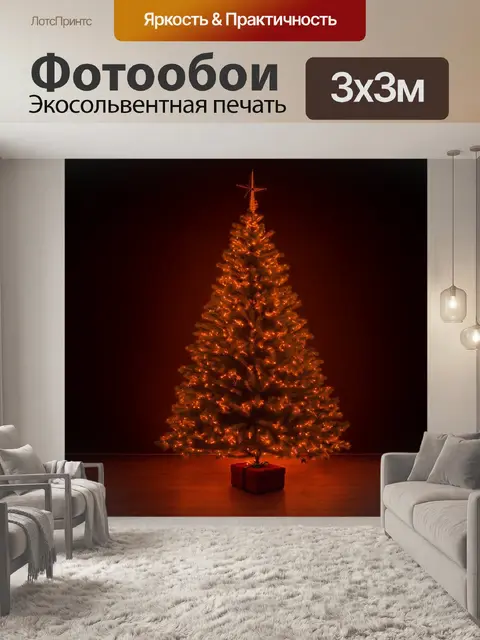 Фотообои оранжевый цвет: оранжевые огни рождественской елки в темной комнате, создающие атмосферу праздника и уюта