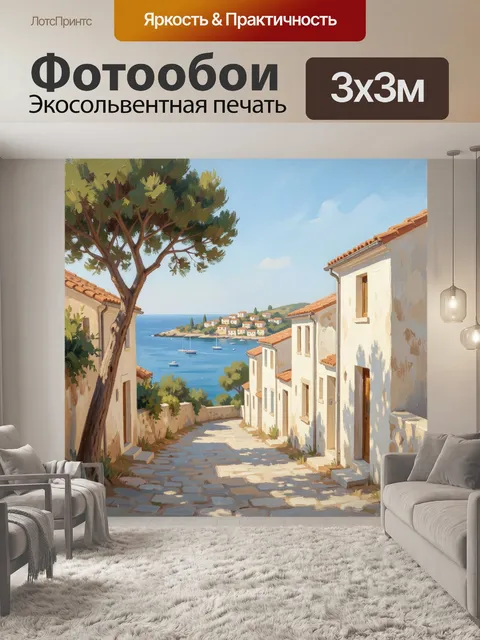 Фотообои Средиземноморская улочка у моря