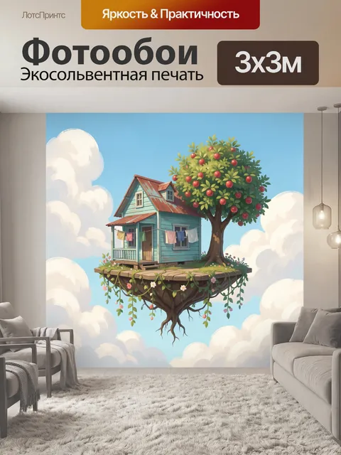 Фотообои Дом на дереве среди облаков