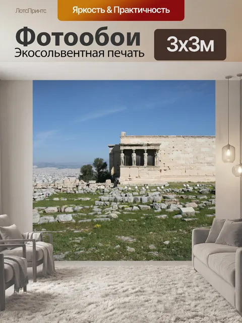 Фотообои Афины Греция Акрополь