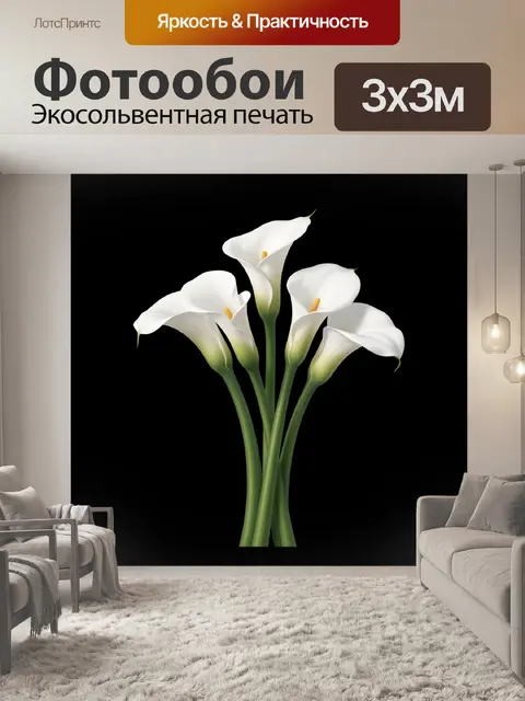 Фотообои Белые каллы в стеклянной тишине