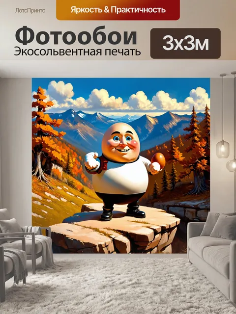 Фотообои динамическое изображение шалтая-болтая, который, уверенно держа в руках яйцо, стоит на краю обрыва