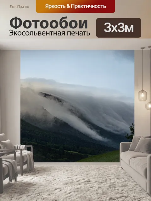 Фотообои Туман