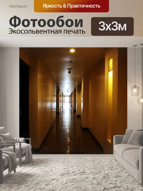 Фотообои Прихожей отеля
