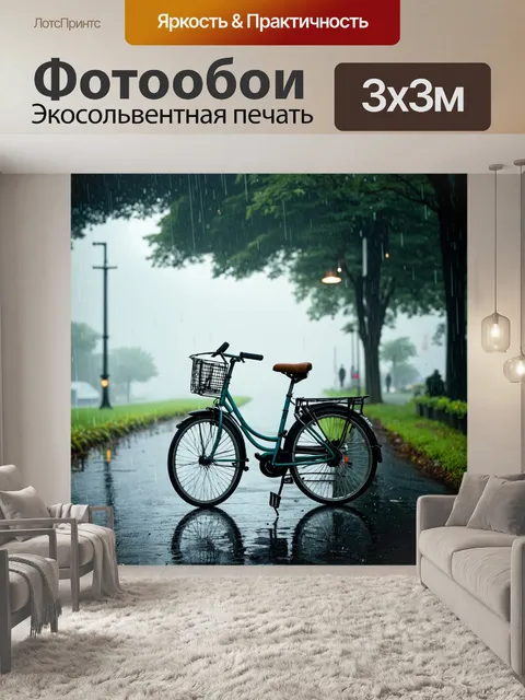 Фотообои велосипед в дождь, утренний туман, легкий дождь, мечтательный взгляд