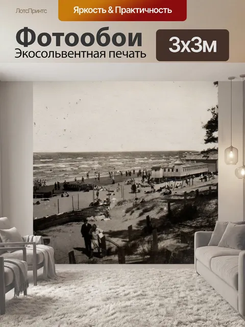 Фотообои Юрмальский пляж Рига Латвия