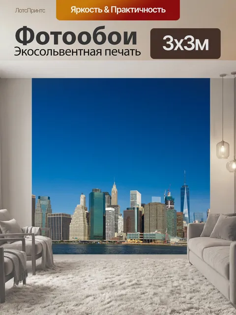 Фотообои Нью-Йорка