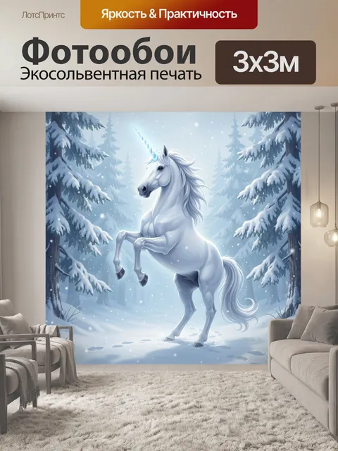 Фотообои Единорог в зимнем лесу