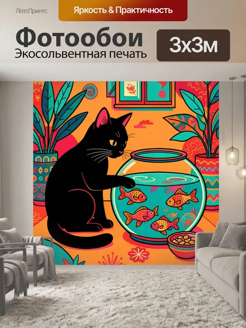 Фотообои Черный кот у аквариума с рыбками
