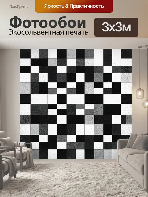 Фотообои Чёрно-белая клетка из блоков