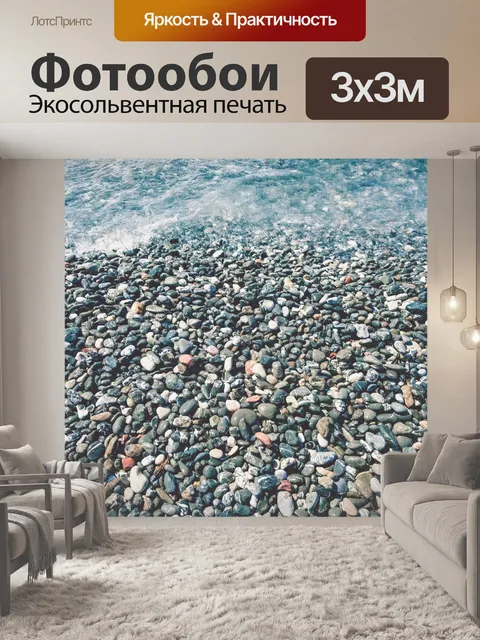Фотообои Пляж с галькой