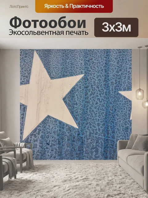 Фотообои Звезды на выветривания краски