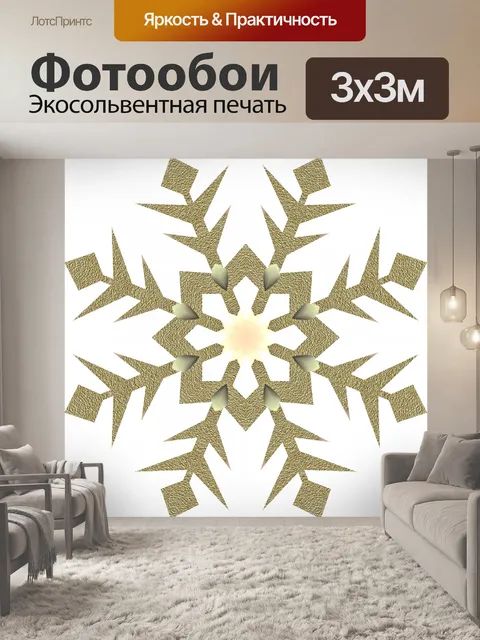 Фотообои песчаный снежинка