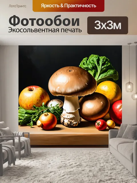 Фотообои грибы шампиньоны, нарисованные в стиле натюрморта, с фруктами и овощами на одном столе