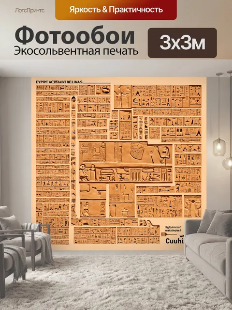 Фотообои египет в стиле инфографический рисунок, изображающие древние египетские надписи и их истории