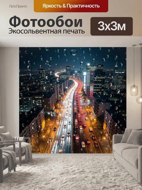 Фотообои Ночной мегаполис под дождем