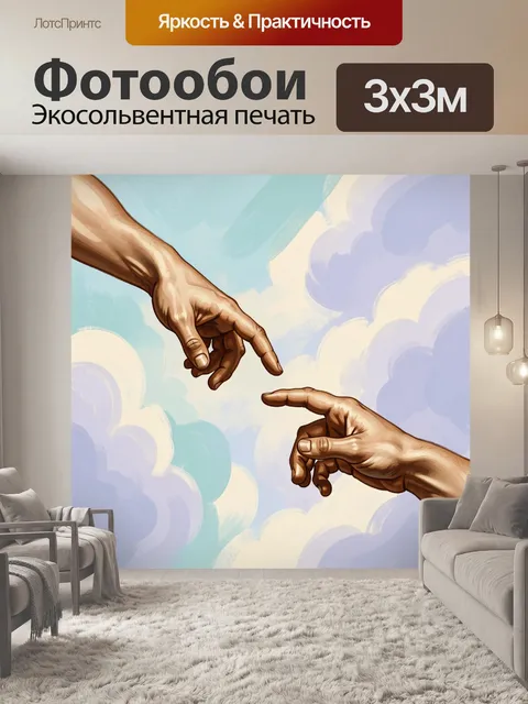 Фотообои Две руки на фоне облаков