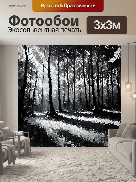 Фотообои черно-белый с густым лесом, где солнечные лучи пробиваются сквозь листву, создавая световые пятна на земле