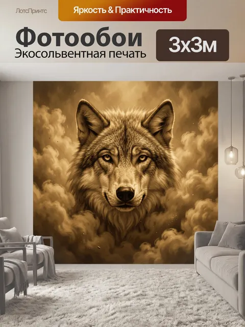 Фотообои Волк в облаках золотого неба