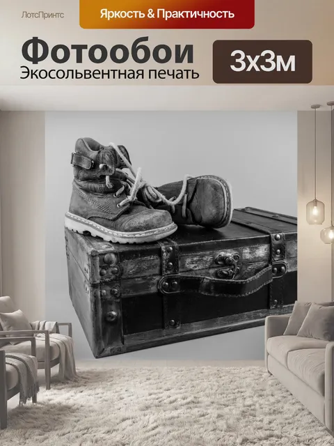 Фотообои Старые ботинки