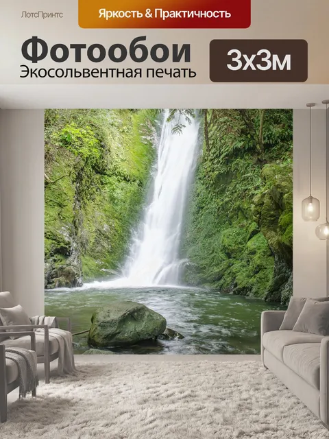 Фотообои Водопад