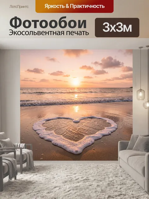 Фотообои Морской берег на закате с сердцем