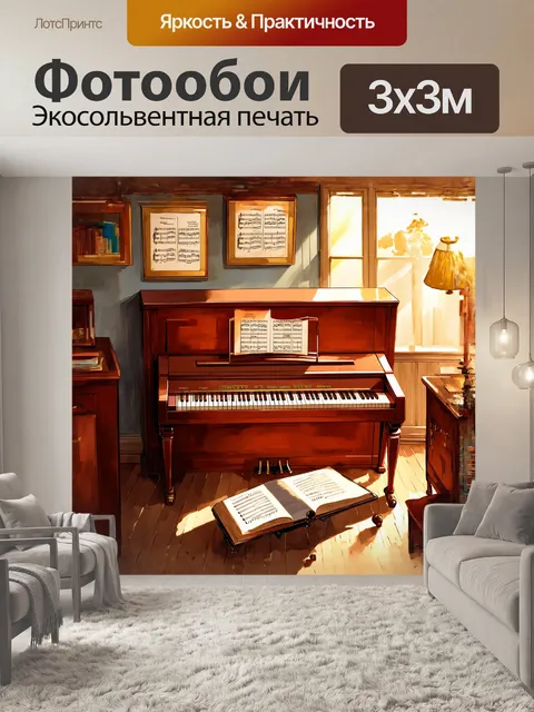Фотообои пианино, выполненное в винтажном стиле, уютно расположено в тёплом кабинете, где солнечные лучи мягко падают…