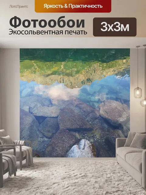 Фотообои Отражение