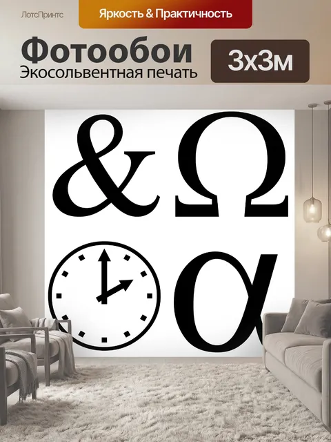 Фотообои символы