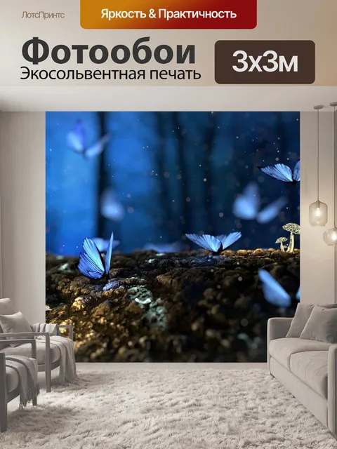 Фотообои Фантазия