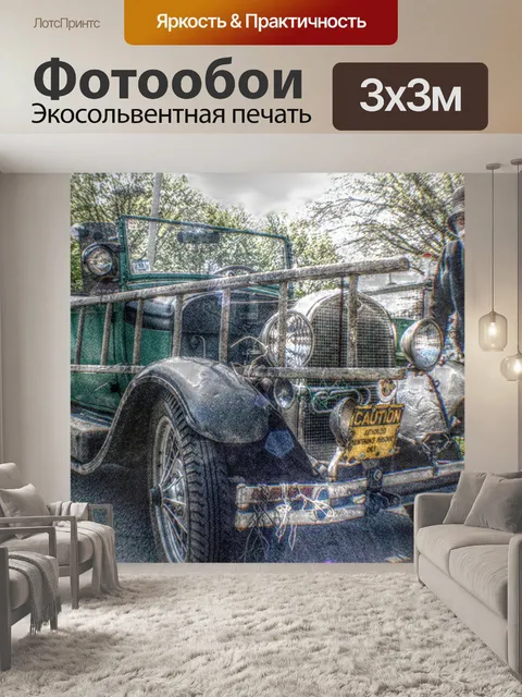 Фотообои Античный автомобиль