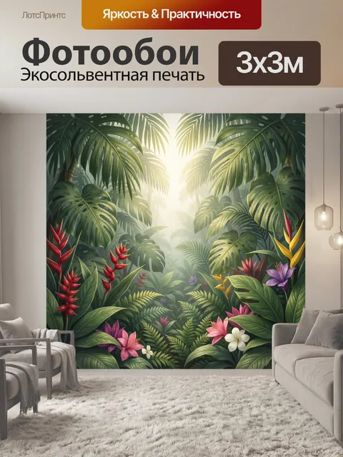 Фотообои Тропические джунгли с цветами