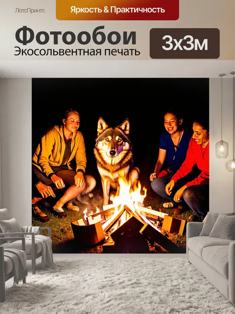 Фотообои с волком, сидящим у костра, в окружении людей, рассказывающих легенды, с огнём, танцующим в ночи