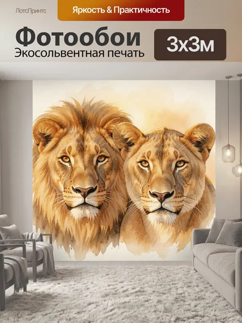 Фотообои Львицы в акварельной гамме