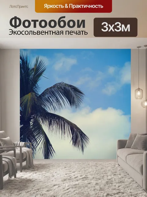 Фотообои Пальмы