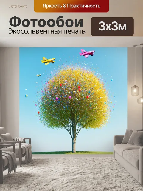 Фотообои дерево, усыпанное игрушечными самолетами и воздушными шарами, с ветром, который делает их веселыми и смешными
