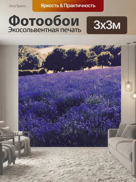 Фотообои Лаванда