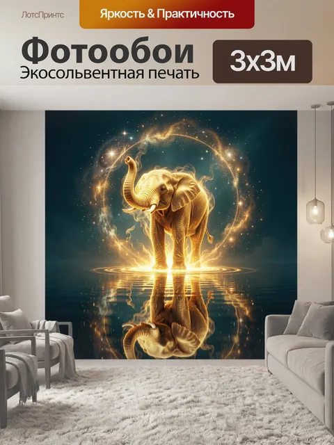 Фотообои Слон в звездном ореоле