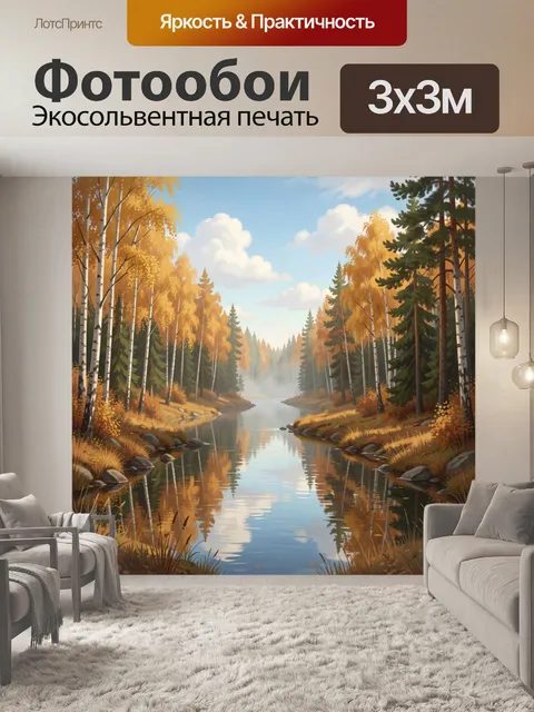 Фотообои Осенний лес у тихой реки