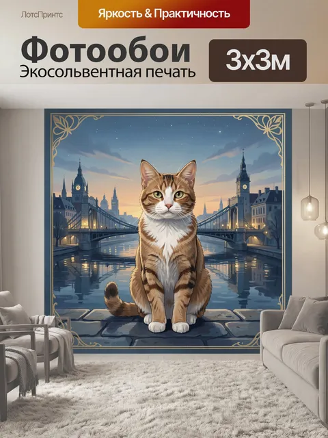 Фотообои Рыжевато-белый кот у моста