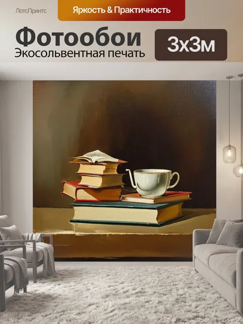 Фотообои созерцательный натюрморт с книгами и чашкой чая, выполненный в технике масла