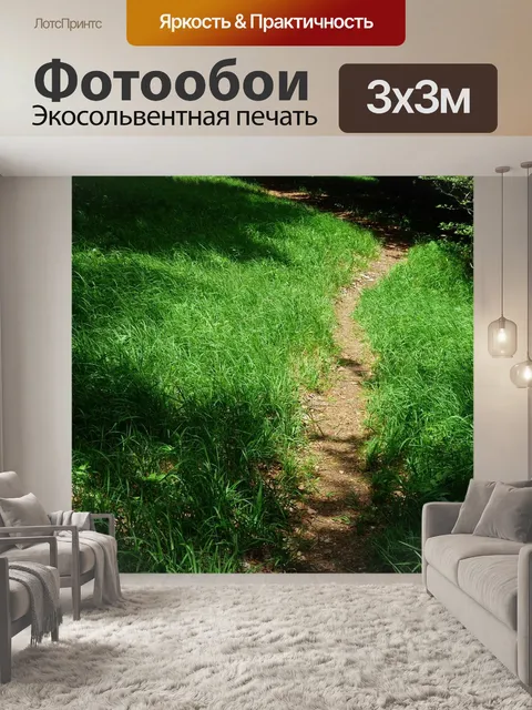 Фотообои Дорожка