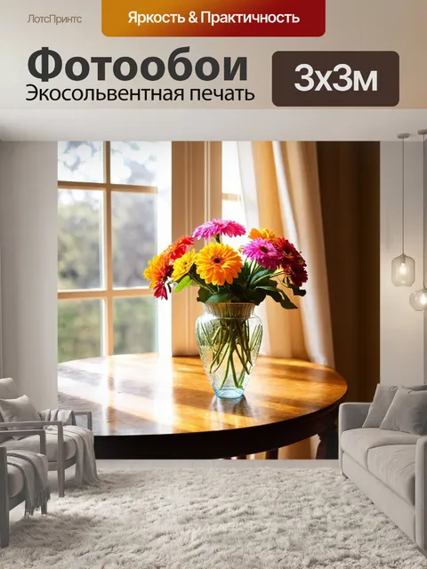 Фотообои ваза с яркими цветами