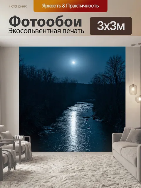 Фотообои река, излучающая таинственный свет при свете луны