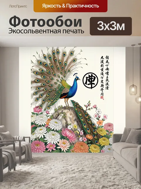Фотообои Павлин среди цветов и иероглифов