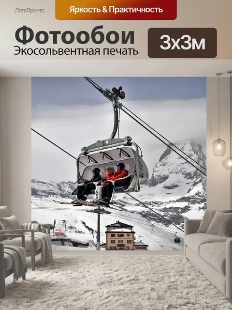 Фотообои Горнолыжный