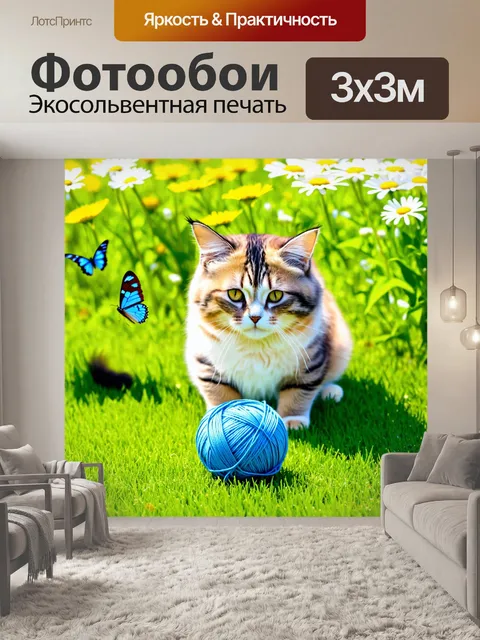Фотообои кот, играющий с клубком шерсти на зелёном газоне, солнечный день, рядом с цветами и бабочками