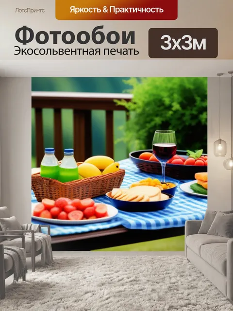 Фотообои летний пикник на террасе