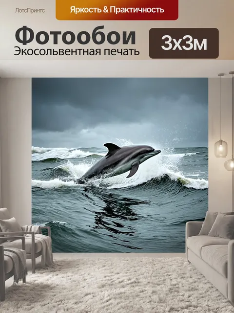 Фотообои дельфин, плавающий в волнующем океане во время шторма, его смелая фигура контрастирует с бушующими волнами и…