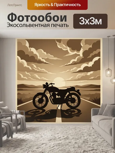 300 × 300 см · Экосольвентная печать